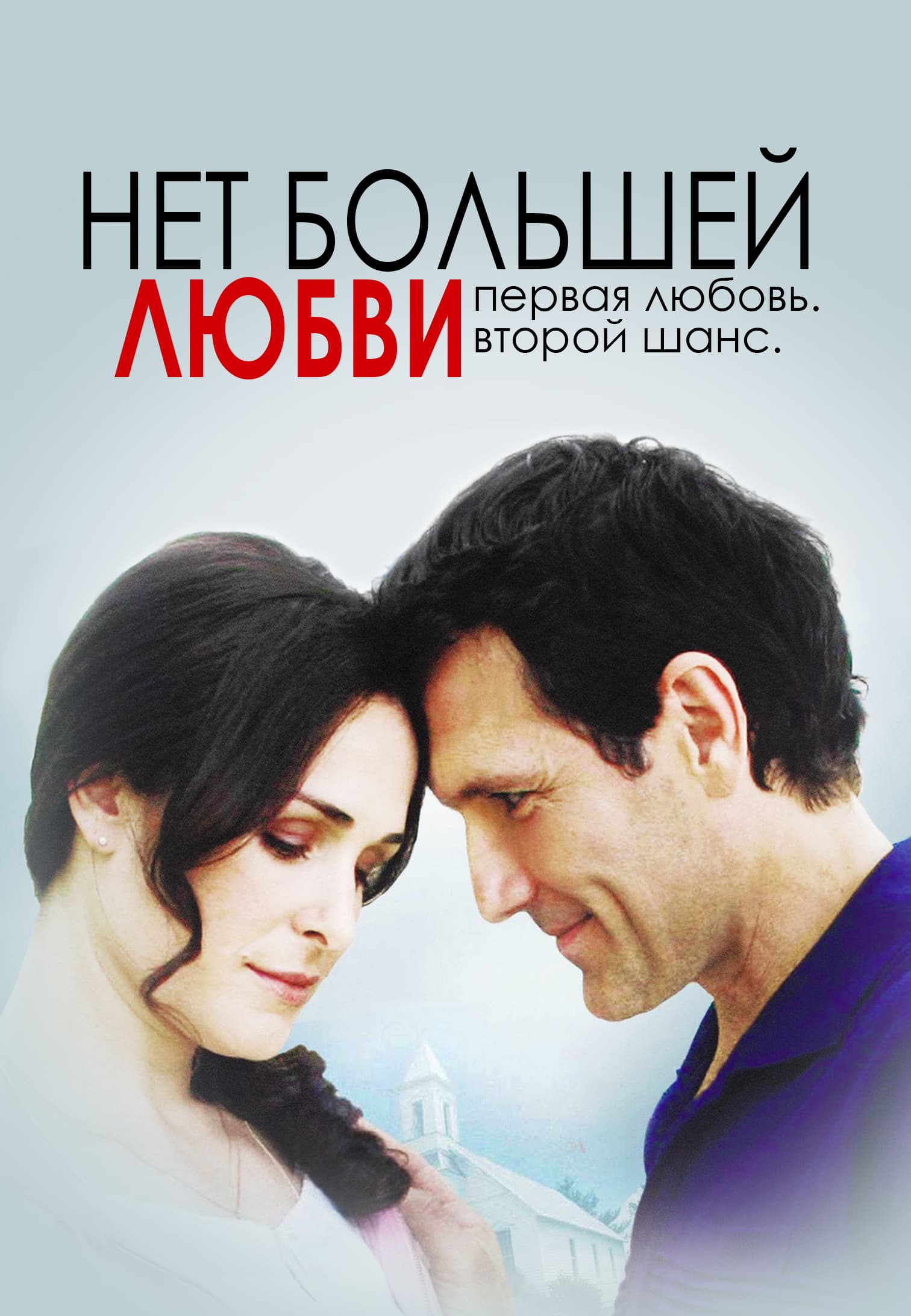 Нет большей любви