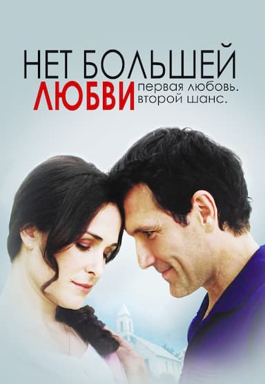 Нет большей любви