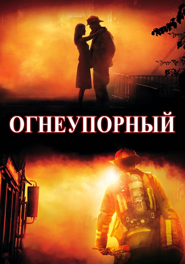 Огнеупорный