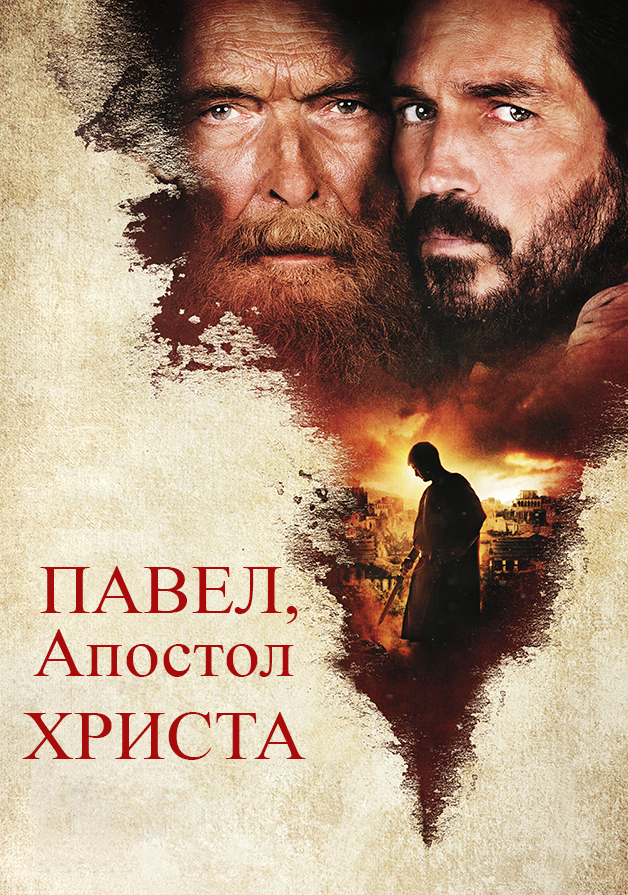 Павел, апостол Христа