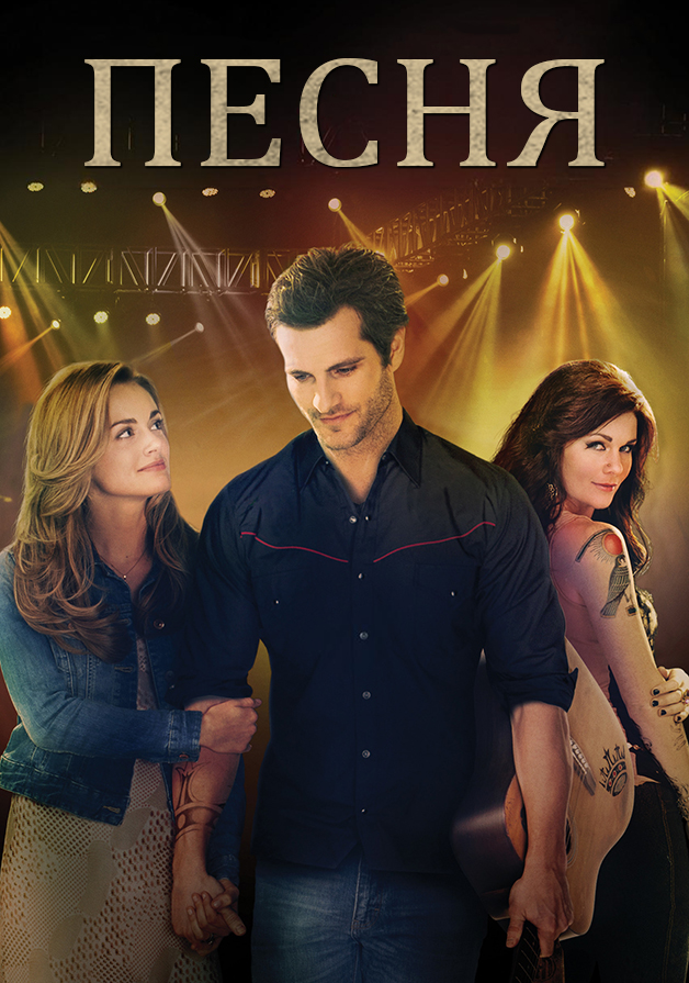 Песня (The Song)