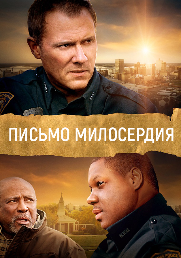 Письмо милосердия