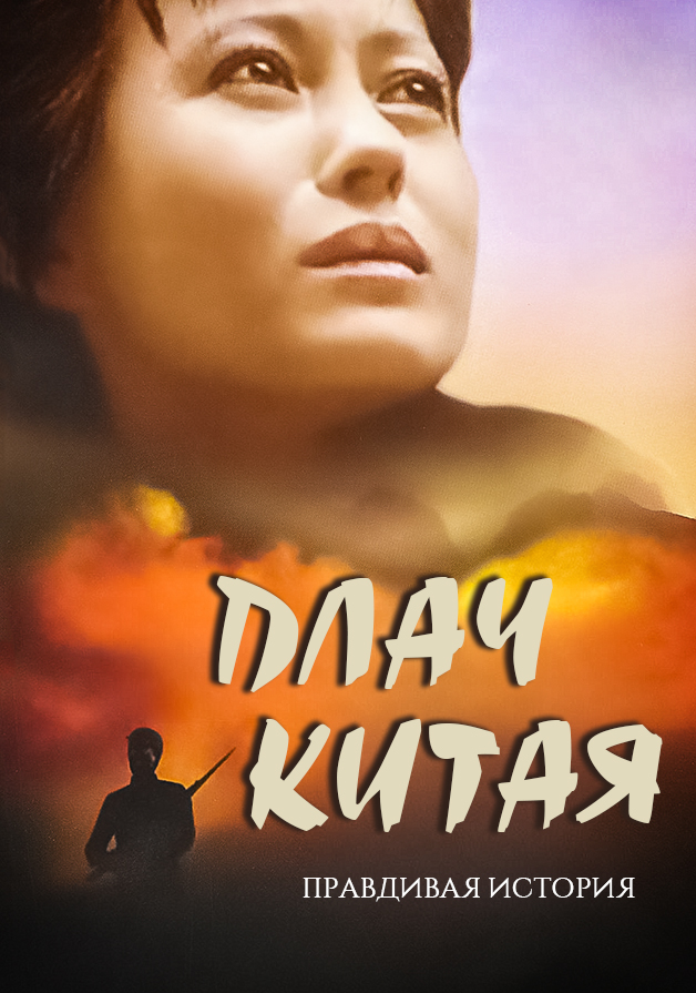 Плачь Китая