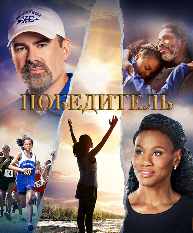 Победитель