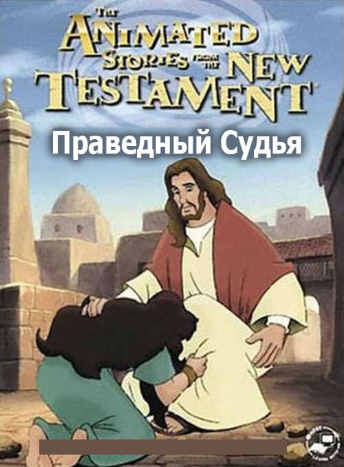 Праведный Судья