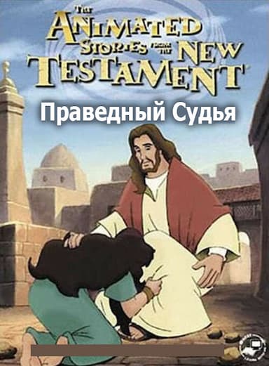 Праведный Судья
