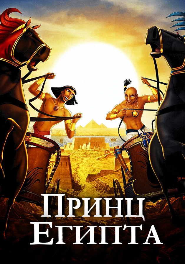 Принц Египта