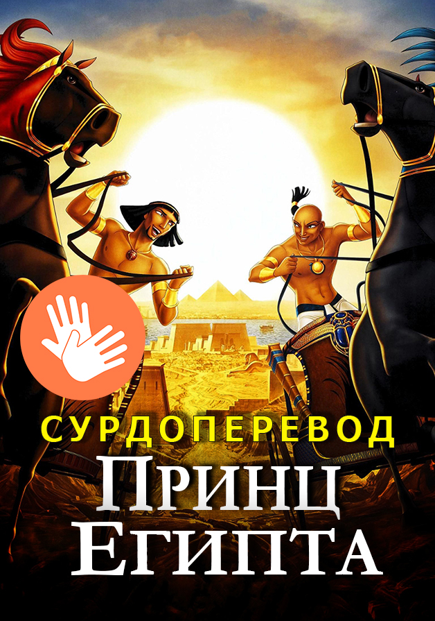 Принц Египта ( сурдо )