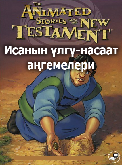 Исанын үлгү-насаат аңгемелери
