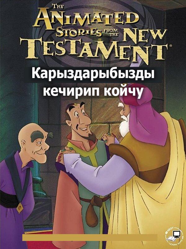 Карыздарыбызды кечирип койчу