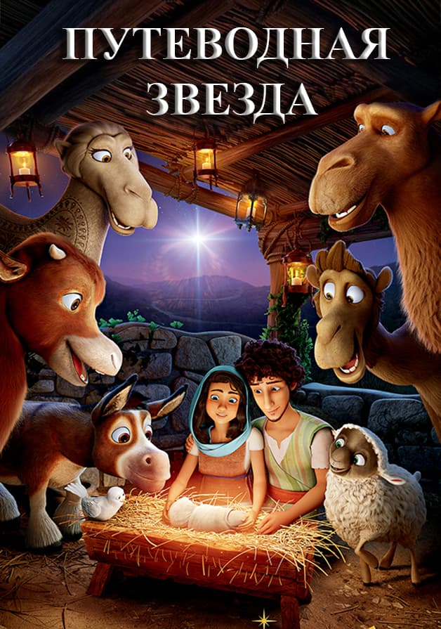 Путеводная звезда