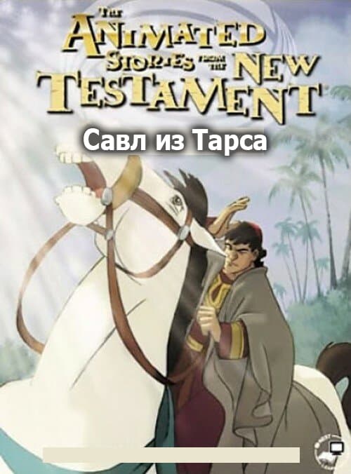 Савл из Тарса