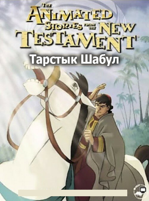 Тарстык Шабул