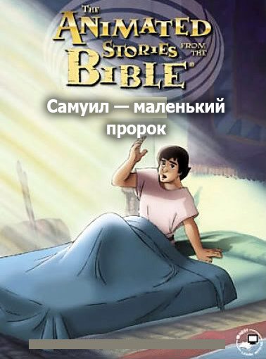 Самуил — маленький пророк