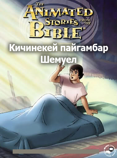 Кичинекей пайгамбар Шемуел