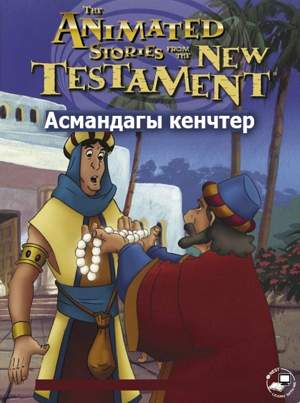 Асмандагы кенчтер