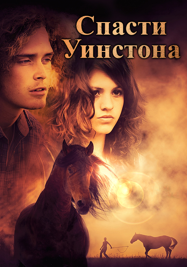 Спасти Уинстона