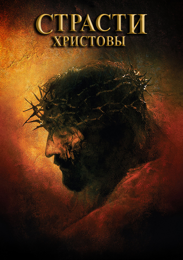 Страсти Христовы