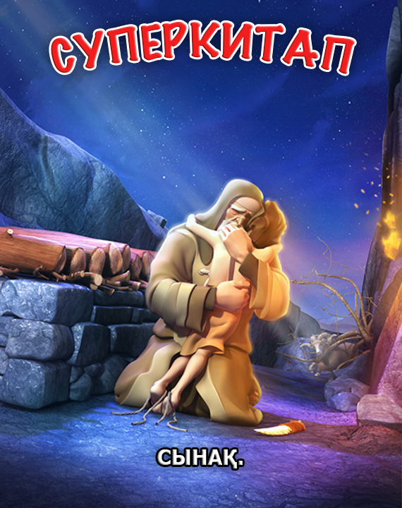 Сынақ. Суперкитап 1-сезон 2-серия