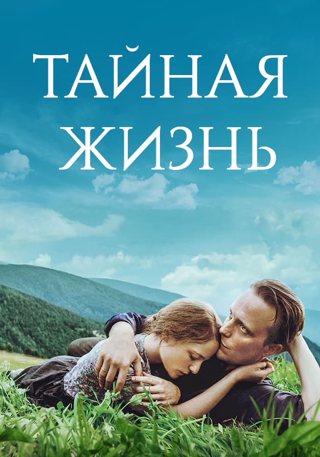 Тайная жизнь