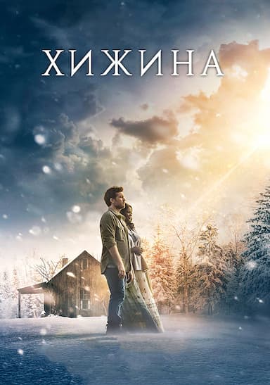 Хижина