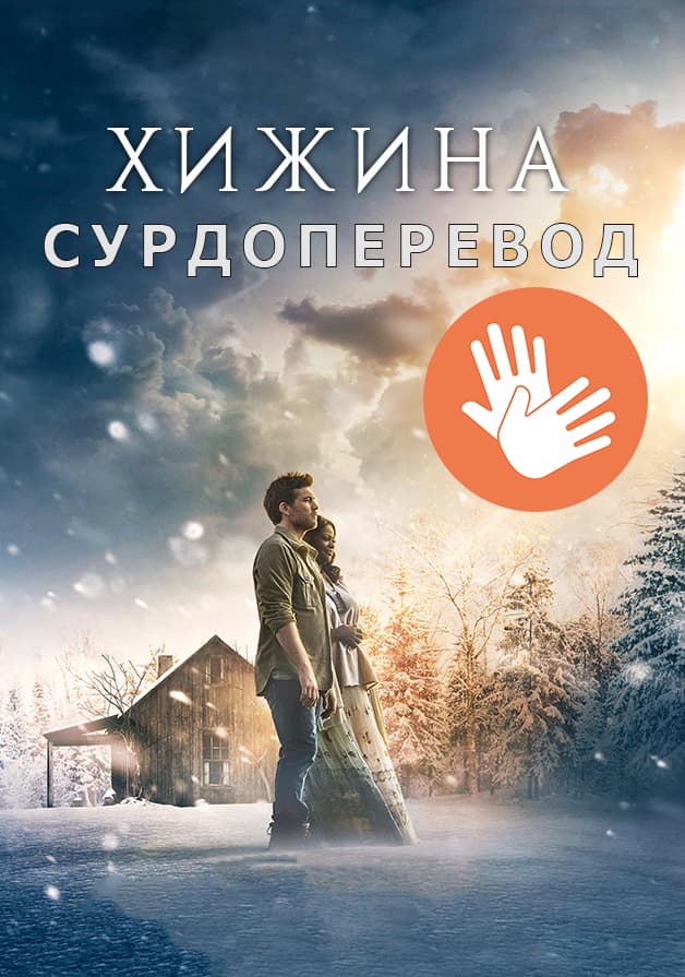 Хижина (Туркменский)