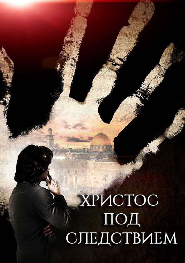 Христос под следствием