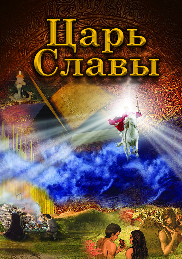 Царь славы KING of GLORY 1