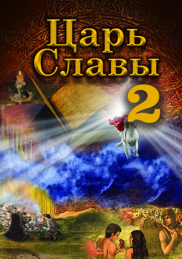 Царь славы 2 KING of GLORY