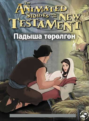 Падыша төрөлгөн