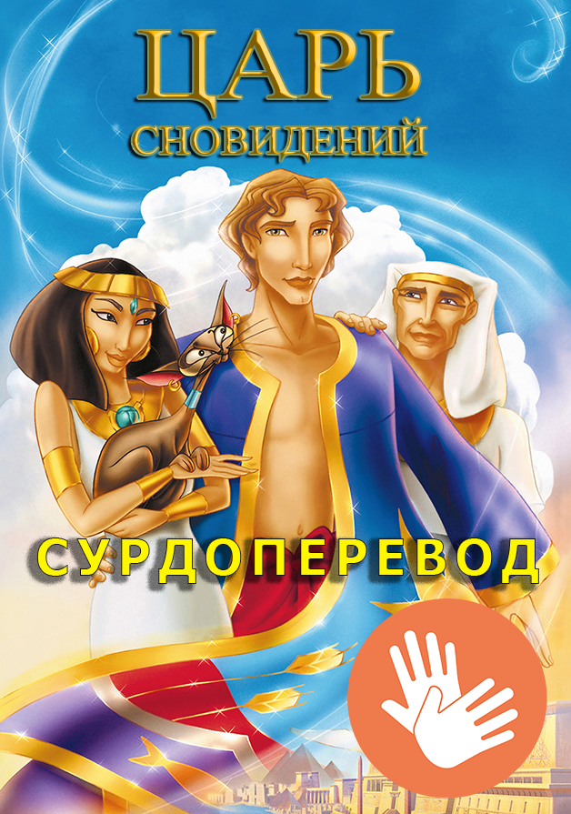 Иосиф Царь сновидений (сурдо)