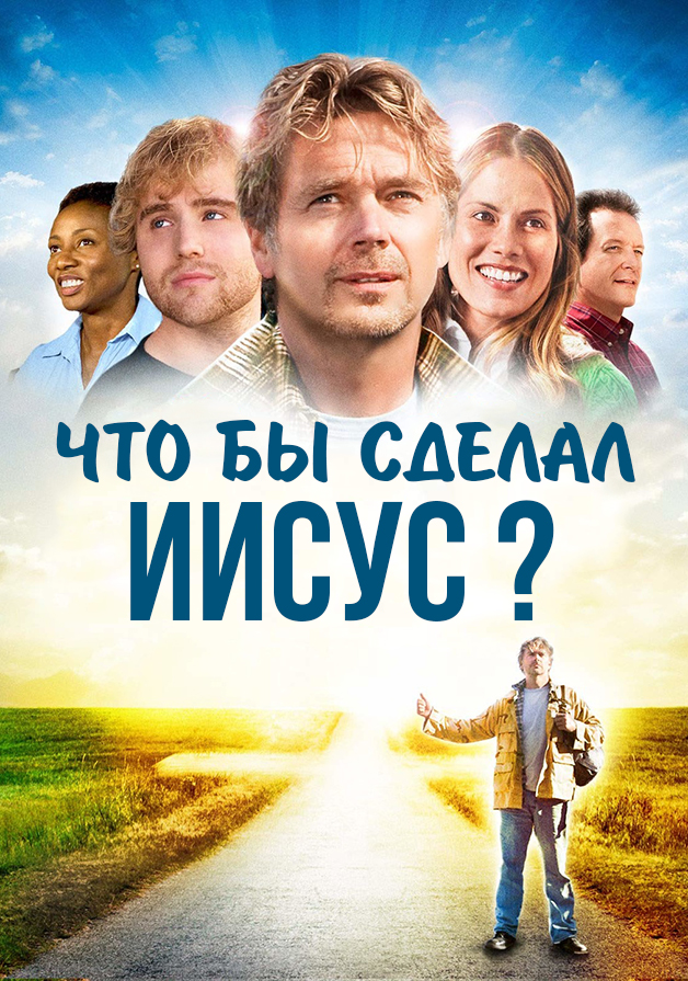 Что бы сделал Иисус?