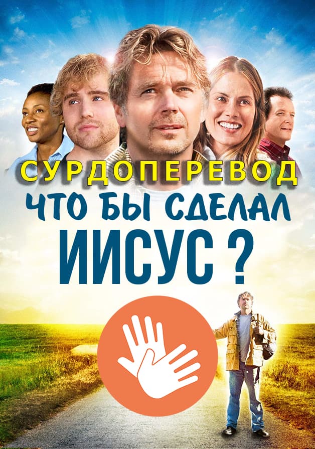 Что бы сделал Иисус (Туркменский)