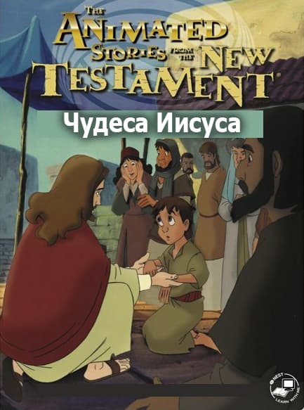 Чудеса Иисуса