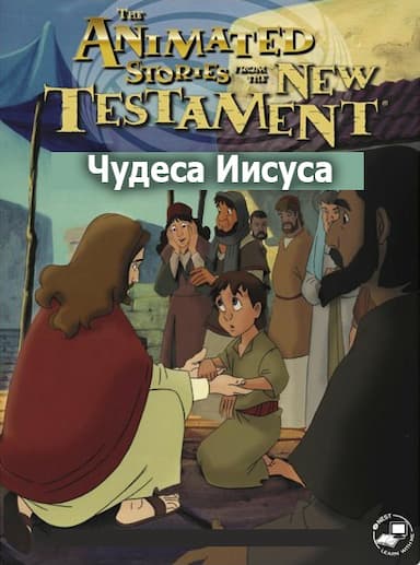 Чудеса Иисуса