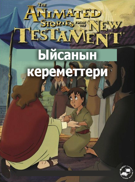 Ыйсанын кереметтери