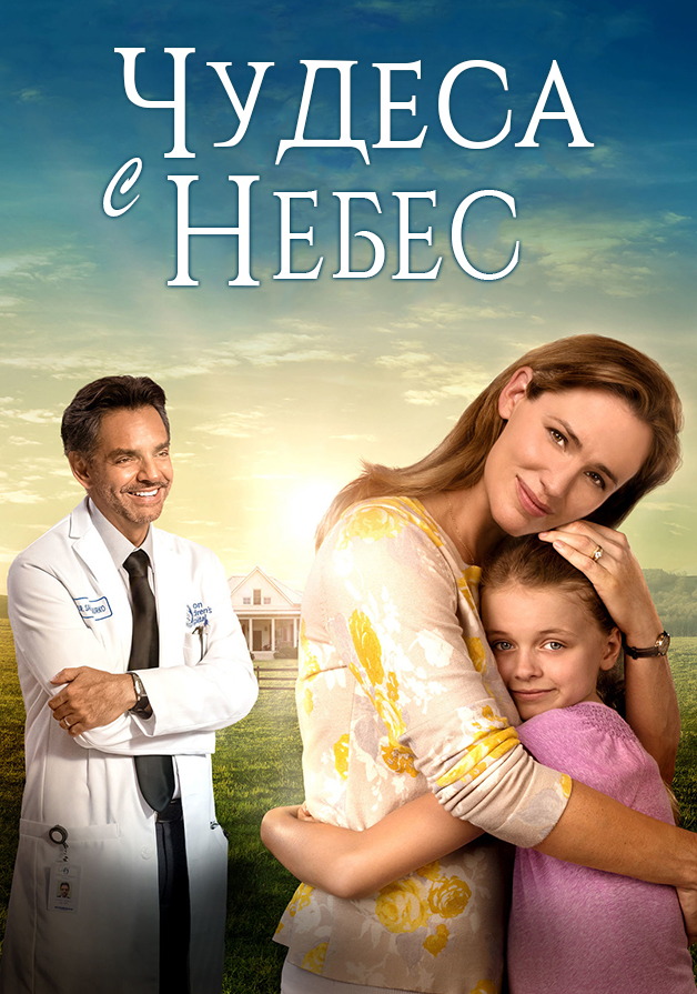 Чудеса с небес