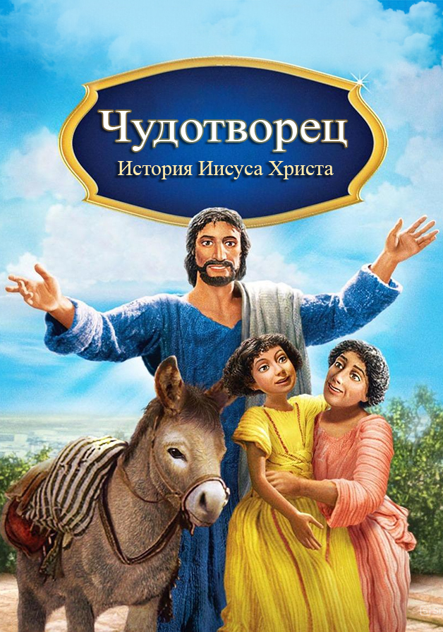 Чудотворец