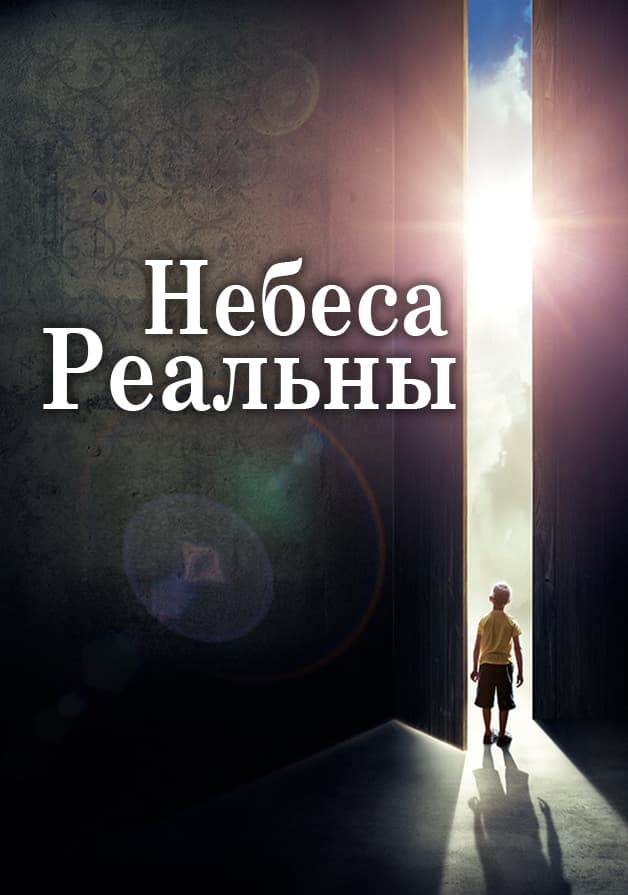 Небеса реальны