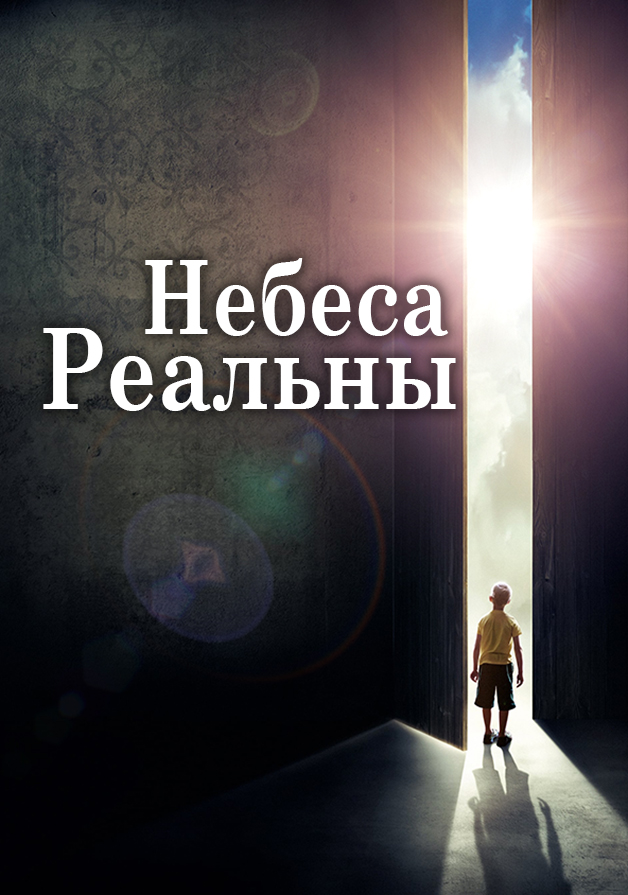 Небеса реальны