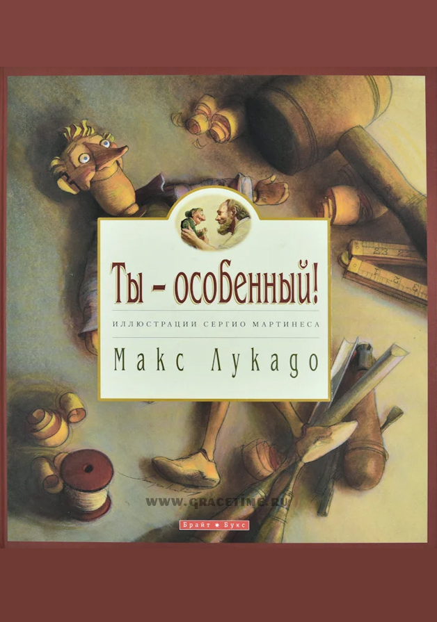 Ты особенный. Мультфильм Макс Лукадо