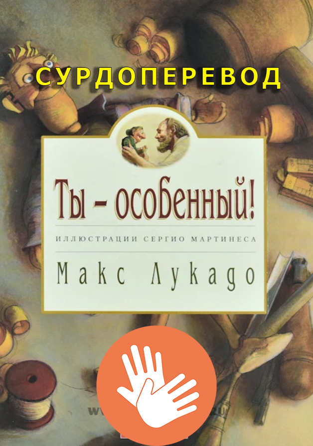 Ты особенный