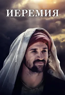 Иеремия