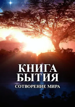 Книга Бытия: Сотворение мира