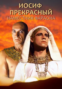 Иосиф Прекрасный, Наместник Фараона