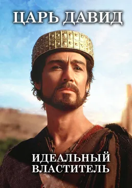 Царь Давид