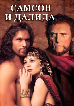 Самсон и Далида