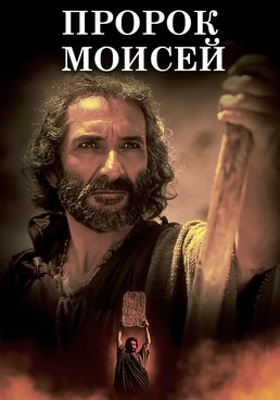 Пророк Моисей: Вождь-освободитель