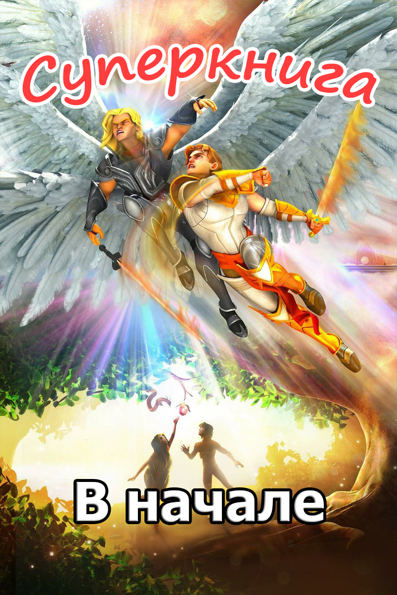 В начале. (Сотворение) Суперкнига-1 мультфильм-1