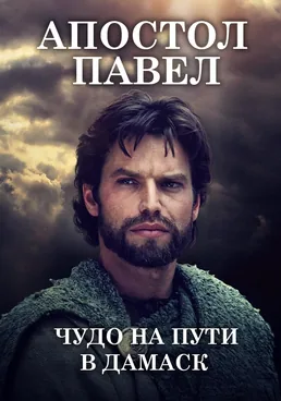 Апостол Павел: Чудо на пути в Дамаск